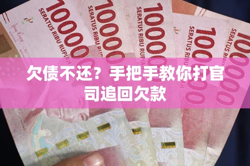 武汉欠债不还？手把手教你打官司追回欠款
