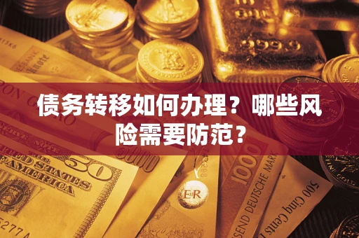 武汉债务转移如何办理？哪些风险需要防范？