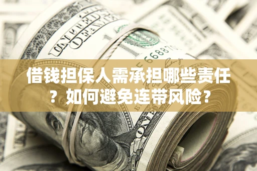 武汉借钱担保人需承担哪些责任？如何避免连带风险？