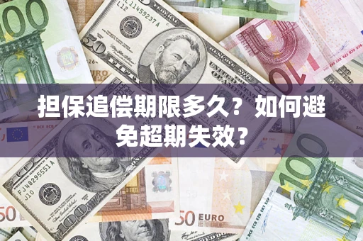 武汉担保追偿期限多久?如何避免超期失效? 武汉担保追偿期限多久?如何避免超期失效?