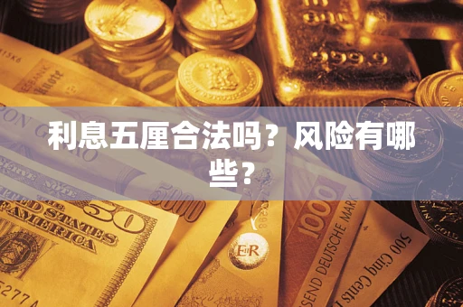 武汉利息五厘合法吗？风险有哪些？
