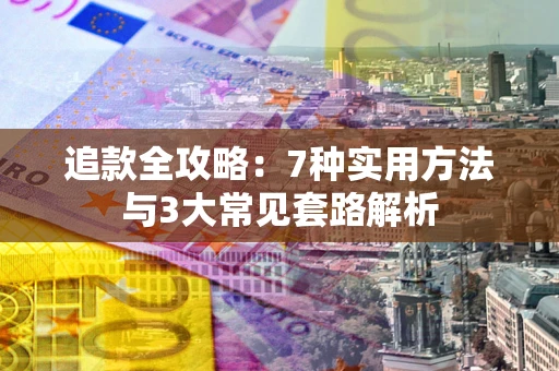 武汉追款全攻略：7种实用方法与3大常见套路解析