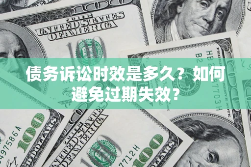 武汉债务诉讼时效是多久？如何避免过期失效？