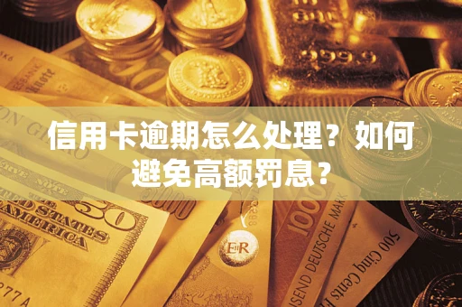 武汉信用卡逾期怎么处理？如何避免高额罚息？