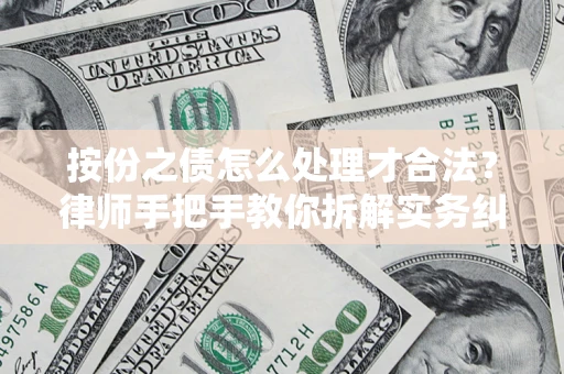武汉按份之债怎么处理才合法？律师手把手教你拆解实务纠纷
