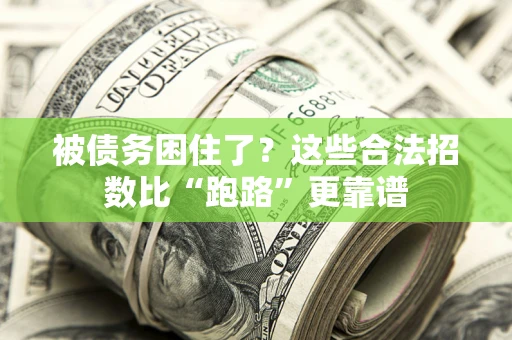 武汉被债务困住了？这些合法招数比“跑路”更靠谱
