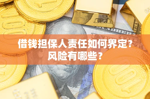 武汉借钱担保人责任如何界定?风险有哪些? 武汉借钱担保人责任如何界定?风险有哪些?