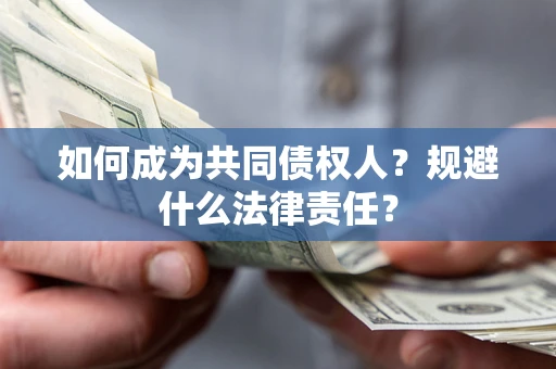 武汉如何成为共同债权人？规避什么法律责任？