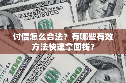 武汉讨债怎么合法？有哪些有效方法快速拿回钱？