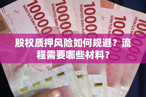 武汉股权质押风险如何规避？流程需要哪些材料？