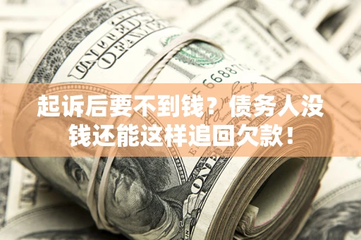武汉起诉后要不到钱？债务人没钱还能这样追回欠款！