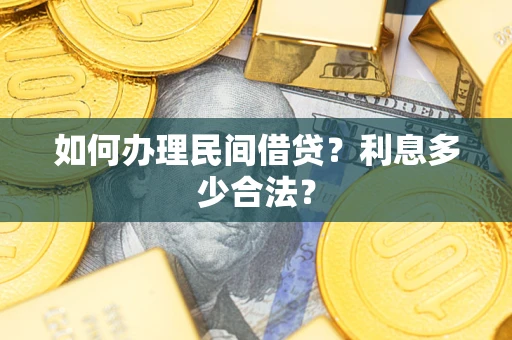 武汉如何办理民间借贷？利息多少合法？