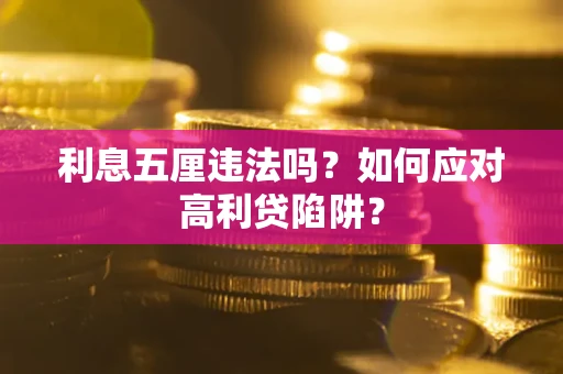 武汉利息五厘违法吗？如何应对高利贷陷阱？