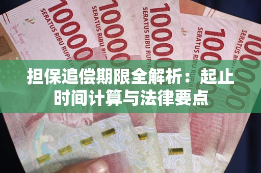 武汉担保追偿期限全解析：起止时间计算与法律要点