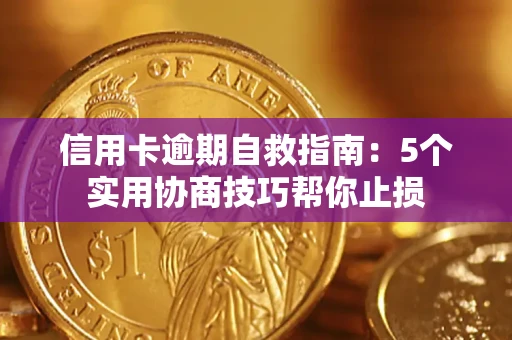武汉信用卡逾期自救指南：5个实用协商技巧帮你止损