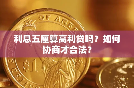 武汉利息五厘算高利贷吗？如何协商才合法？