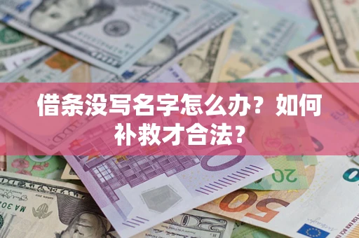武汉借条没写名字怎么办？如何补救才合法？