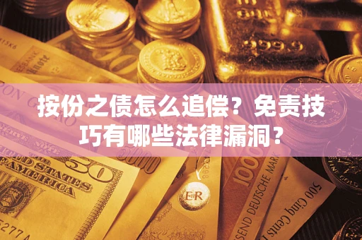 武汉按份之债怎么追偿？免责技巧有哪些法律漏洞？