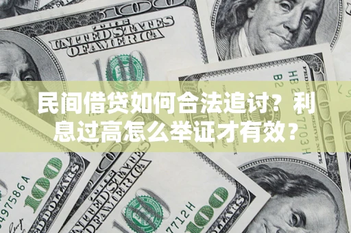 武汉民间借贷如何合法追讨？利息过高怎么举证才有效？