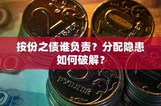 武汉按份之债谁负责？分配隐患如何破解？