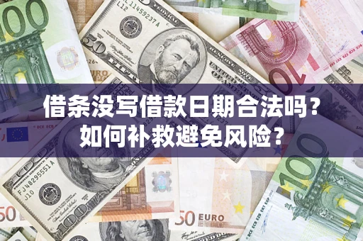 武汉借条没写借款日期合法吗？如何补救避免风险？