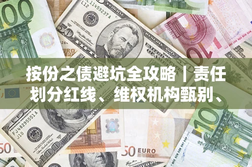 武汉按份之债避坑全攻略｜责任划分红线、维权机构甄别、纠纷处理全流程拆解