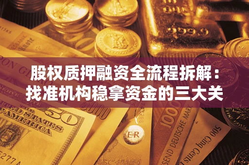 武汉股权质押融资全流程拆解：找准机构稳拿资金的三大关键