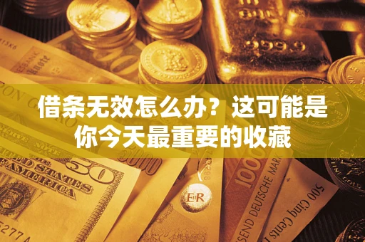 武汉借条无效怎么办？这可能是你今天最重要的收藏