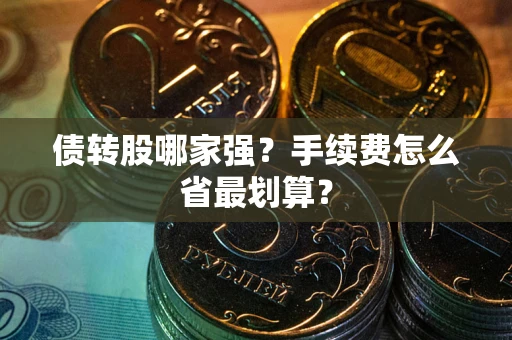 武汉债转股哪家强？手续费怎么省最划算？