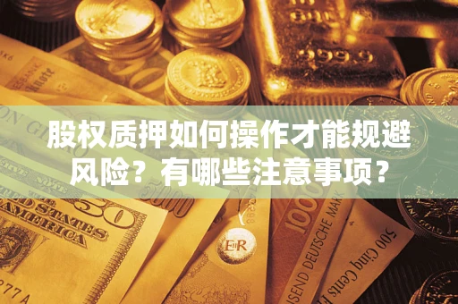 武汉股权质押如何操作才能规避风险？有哪些注意事项？