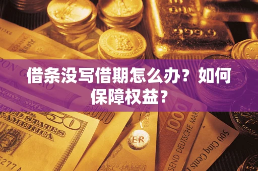 武汉借条没写借期怎么办？如何保障权益？