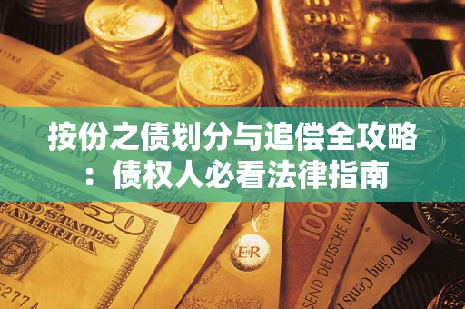 武汉按份之债划分与追偿全攻略：债权人必看法律指南