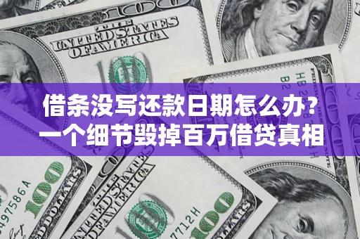 武汉借条没写还款日期怎么办？一个细节毁掉百万借贷真相