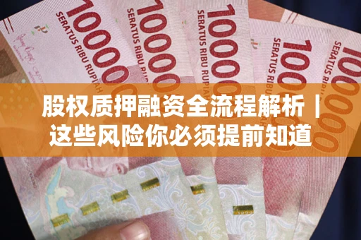 武汉股权质押融资全流程解析｜这些风险你必须提前知道