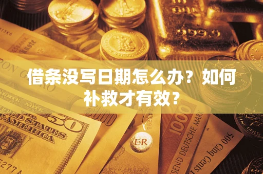 武汉借条没写日期怎么办？如何补救才有效？