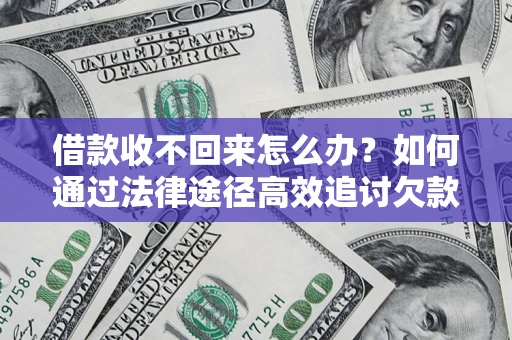 武汉借款收不回来怎么办?如何通过法律途径高效追讨欠款? 武汉借款收不回来怎么办?如何通过法律途径高效追讨欠款?