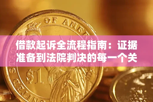 武汉借款起诉全流程指南：证据准备到法院判决的每一个关键步骤