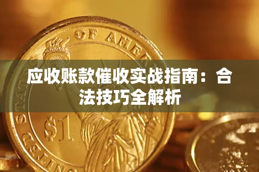 武汉应收账款催收实战指南：合法技巧全解析