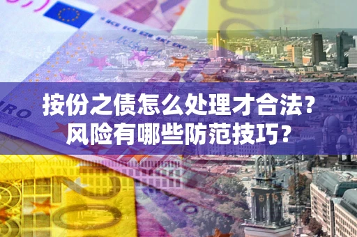 武汉按份之债怎么处理才合法？风险有哪些防范技巧？