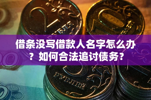 武汉借条没写借款人名字怎么办？如何合法追讨债务？