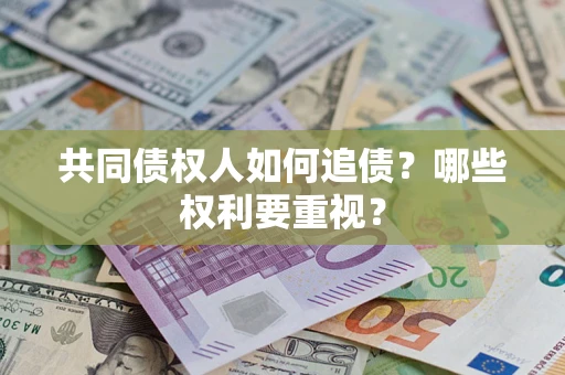 武汉共同债权人如何追债？哪些权利要重视？