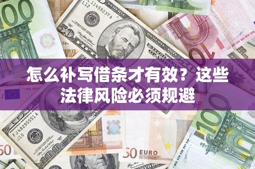 武汉怎么补写借条才有效？这些法律风险必须规避