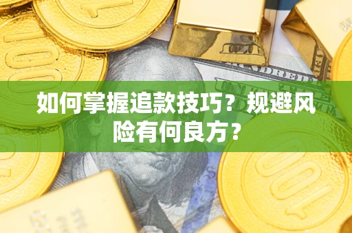 武汉如何掌握追款技巧？规避风险有何良方？