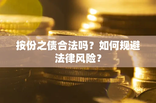 武汉按份之债合法吗？如何规避法律风险？