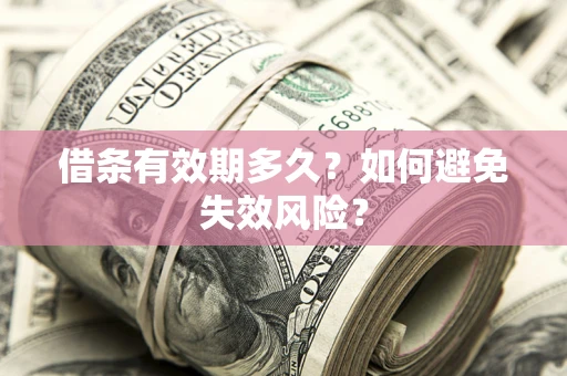 武汉借条有效期多久？如何避免失效风险？