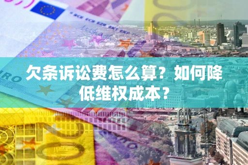 武汉欠条诉讼费怎么算？如何降低维权成本？
