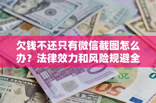 武汉欠钱不还只有微信截图怎么办？法律效力和风险规避全解析