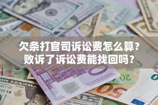 武汉欠条打官司诉讼费怎么算？败诉了诉讼费能找回吗？