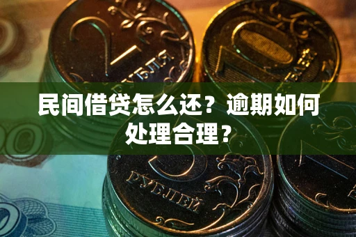 武汉民间借贷怎么还？逾期如何处理合理？