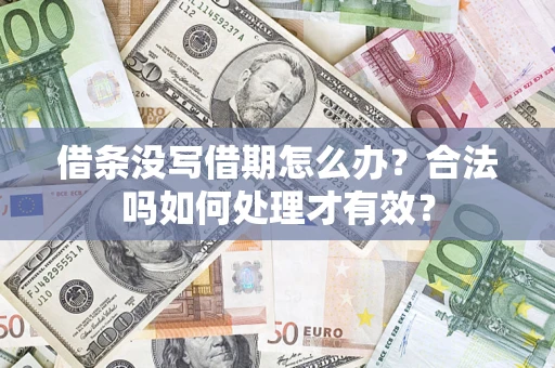 武汉借条没写借期怎么办？合法吗如何处理才有效？